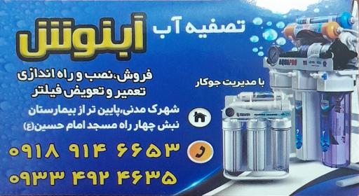 عکس آبنوش تصفیه همدان 