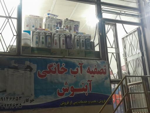 عکس آبنوش تصفیه همدان 