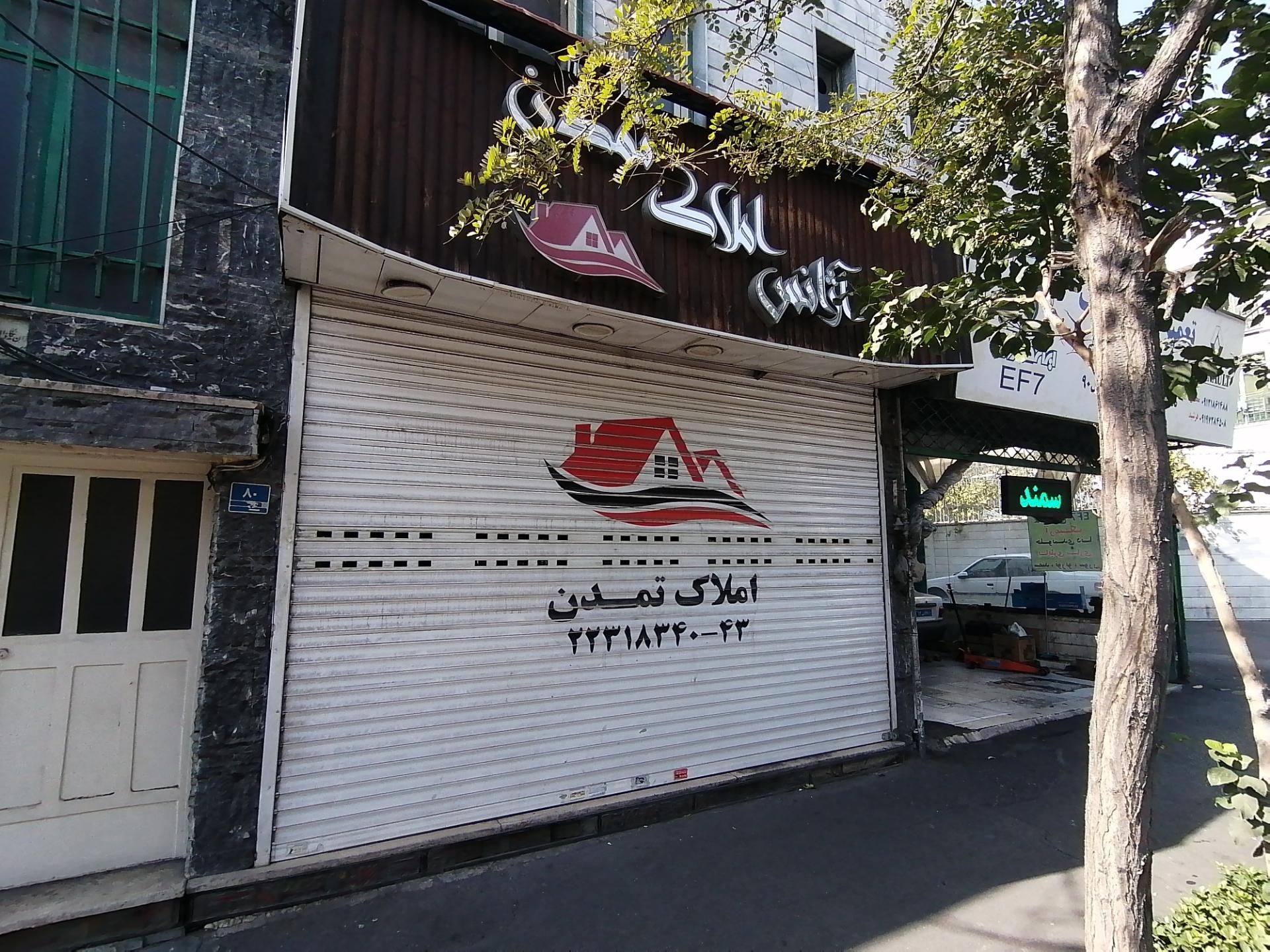 عکس املاک تمدن