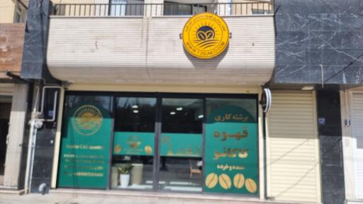 عکس برشته‌کاری قهوه تخصصی خورشید 