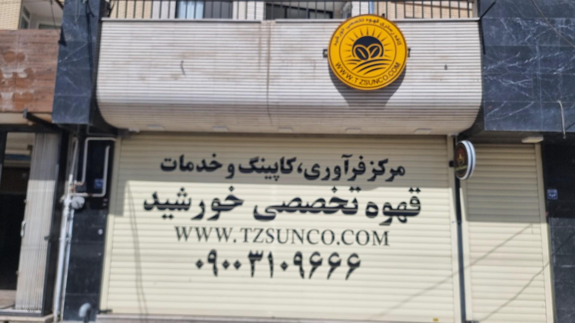 عکس برشته‌کاری قهوه تخصصی خورشید 