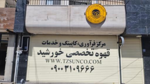 عکس برشته‌کاری قهوه تخصصی خورشید 