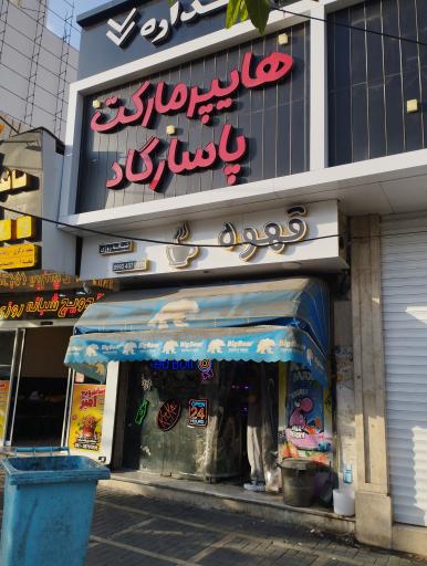 عکس هایپر مارکت پاسارگاد