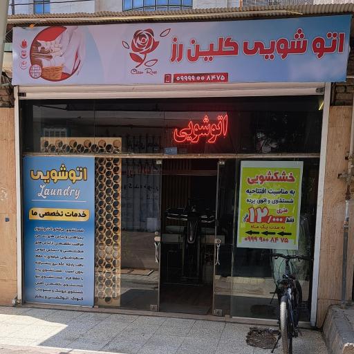 عکس خشکشویی کلین رز