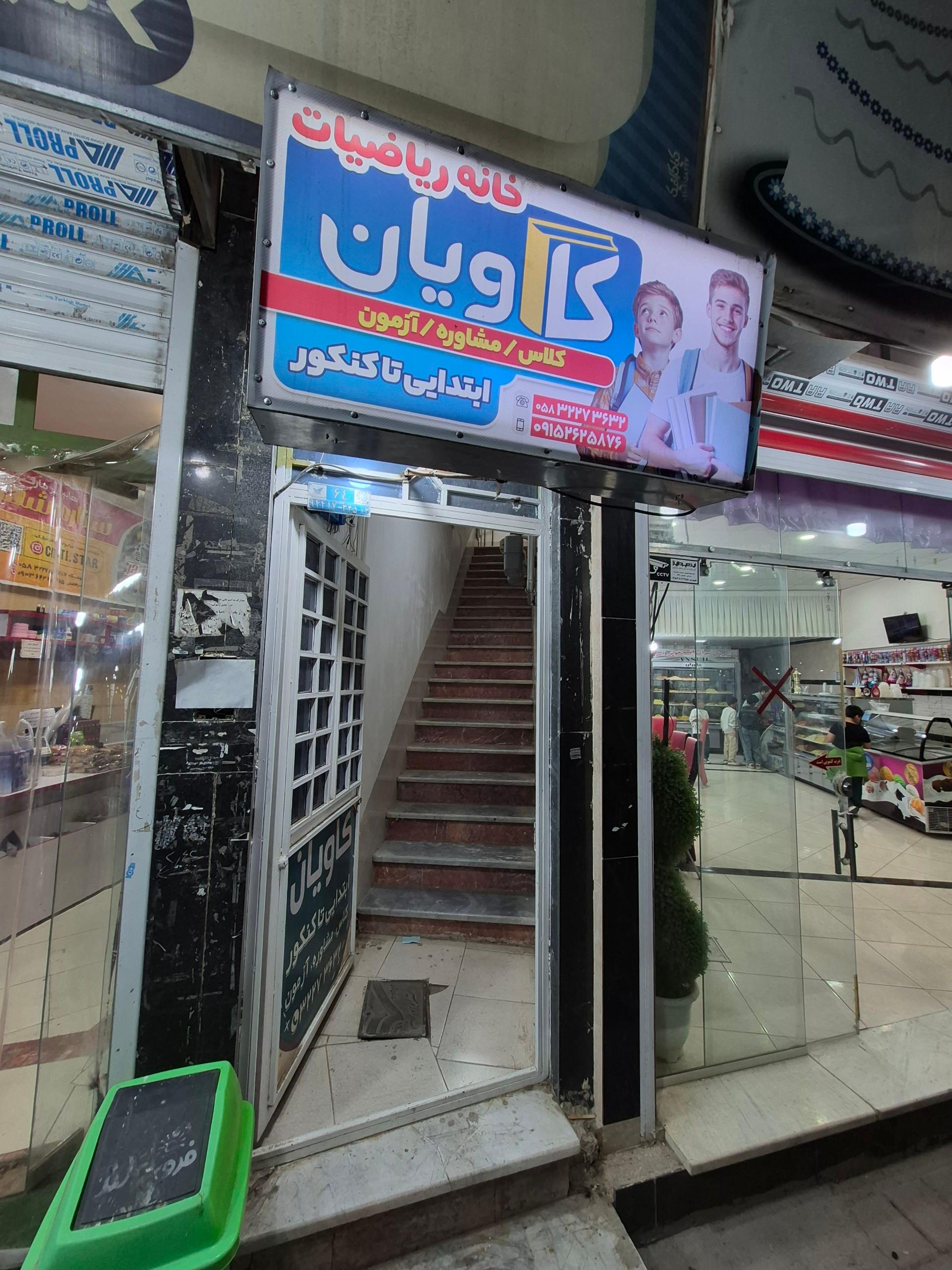 عکس آموزشگاه کاویان