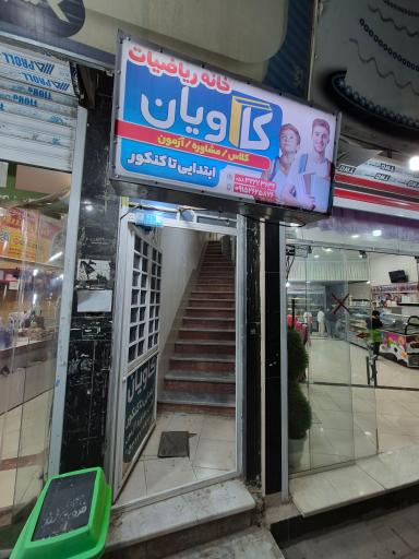 عکس آموزشگاه کاویان