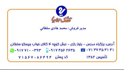 عکس نمایندگی تشک رویا شیراز سلطانی
