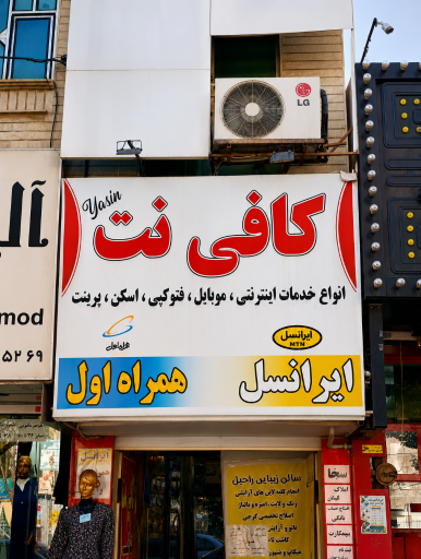 عکس کافی نت یاسین