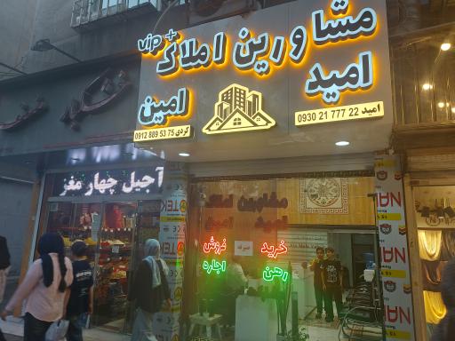 عکس املاک امید امین