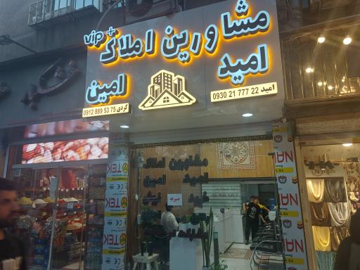 عکس املاک امید امین