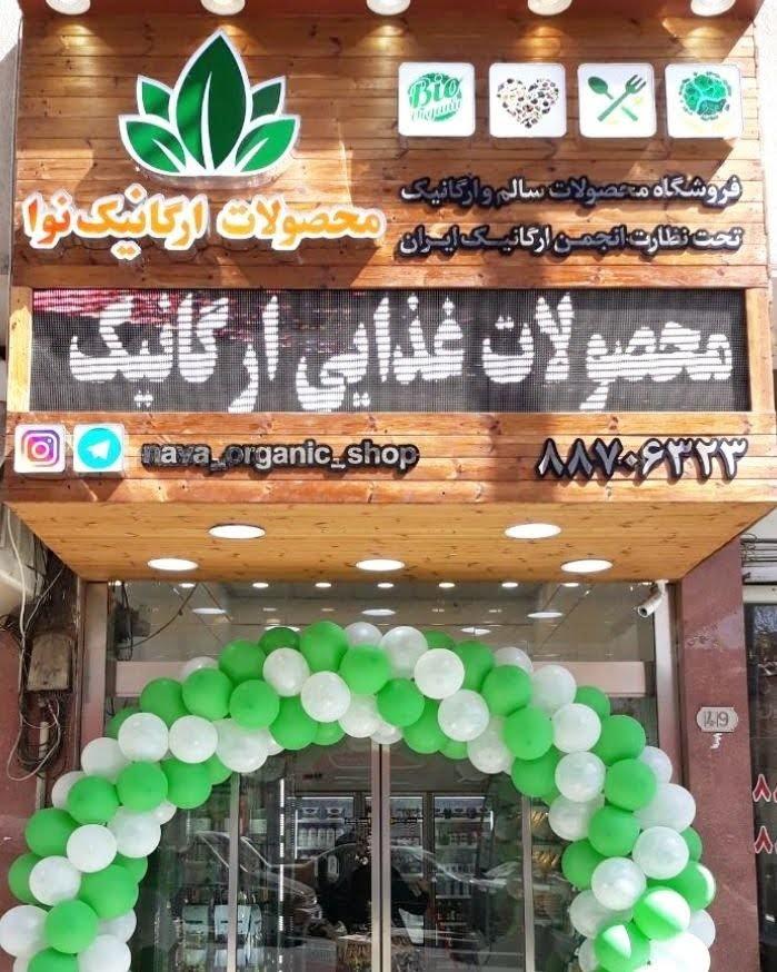 عکس فروشگاه نوا ارگانیک شعبه ۱