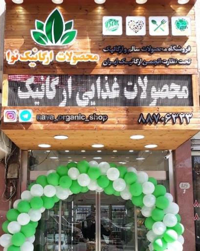 عکس فروشگاه نوا ارگانیک شعبه ۱
