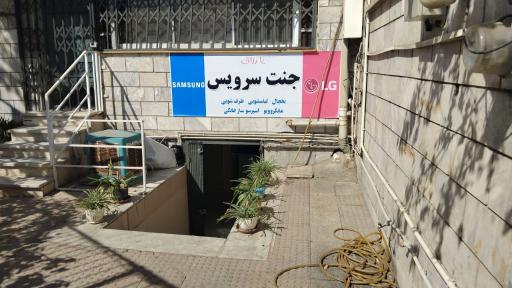 عکس تعمیرات یخچال لباسشویی جنت سرویس