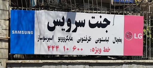 عکس تعمیرات یخچال لباسشویی جنت سرویس