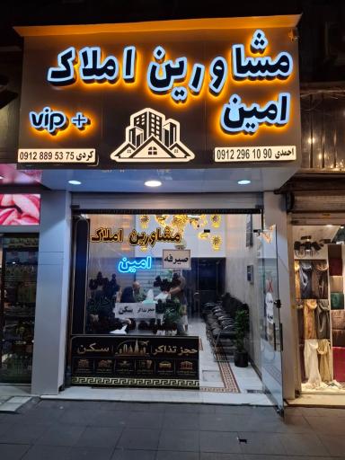 عکس املاک امید امین