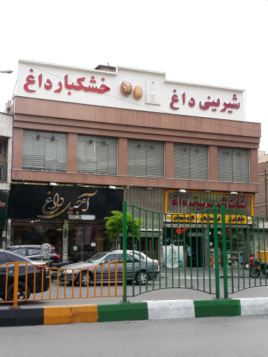 عکس آجیل داغ