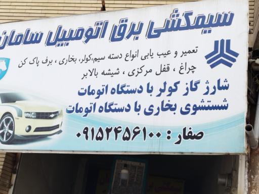 عکس خدمات برق و کولر خودرو سامان