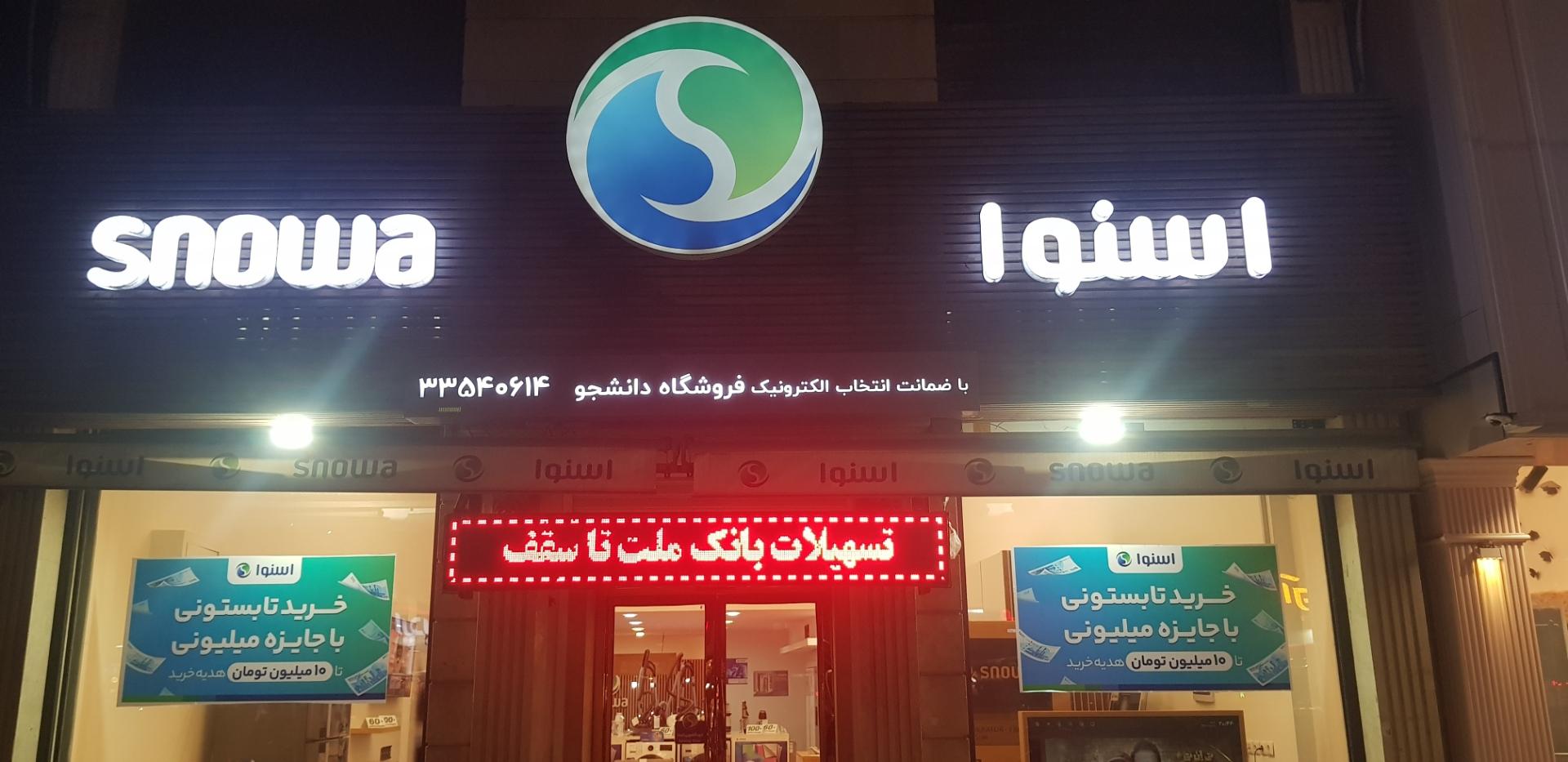 عکس فروشگاه اسنوا