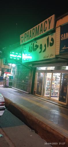 عکس داروخانه دکتر تبریزی