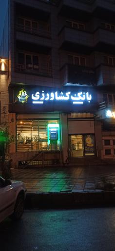 عکس بانک کشاورزی