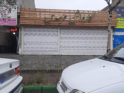 عکس کارواش مرسدس(بخارشویی)