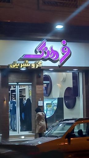 عکس شیرینی فرهنگ