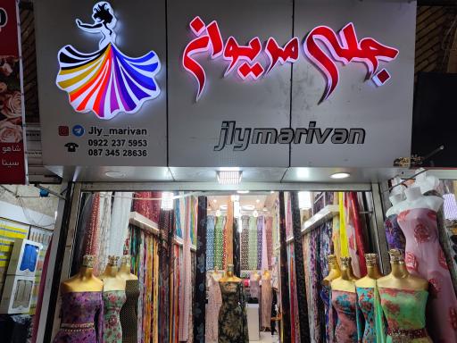 پارچه فروشی جلی مریوان 
