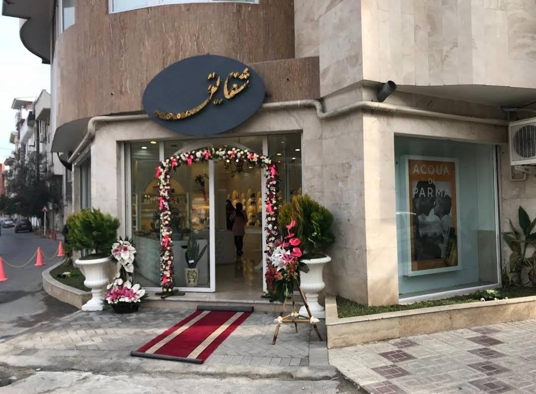 عکس فروشگاه لوازم آرایشی و عطریات شقایق