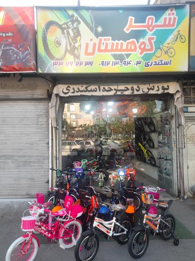 عکس فروشگاه شهر کوهستان