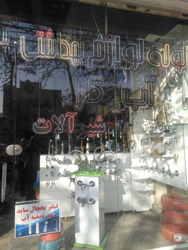 عکس شیرآلات و لوازم بهداشتی ساختمان