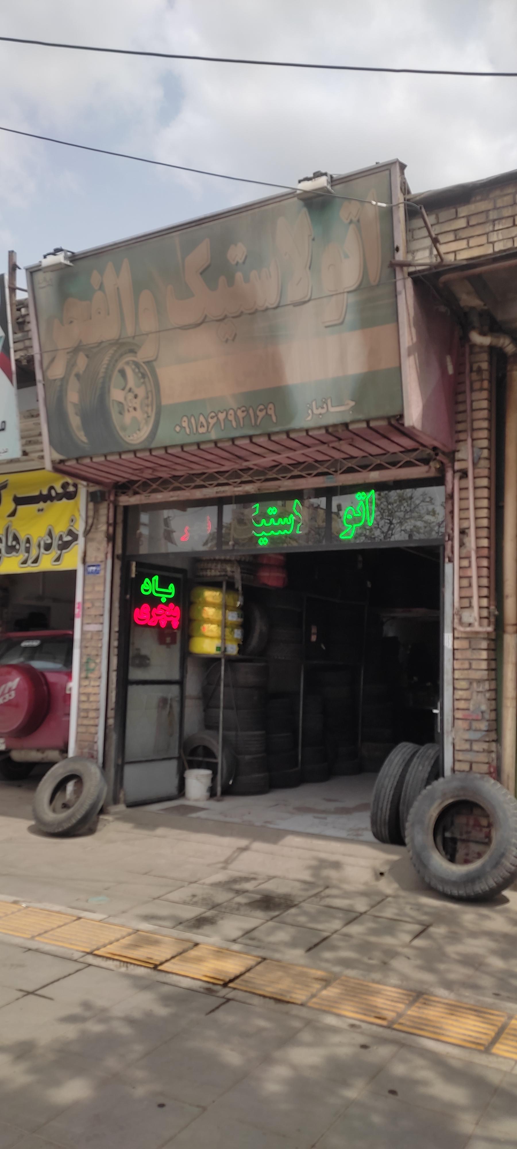 عکس اتو لاستیک والفجر