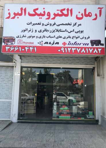 عکس آرمان الکترونیک البرز