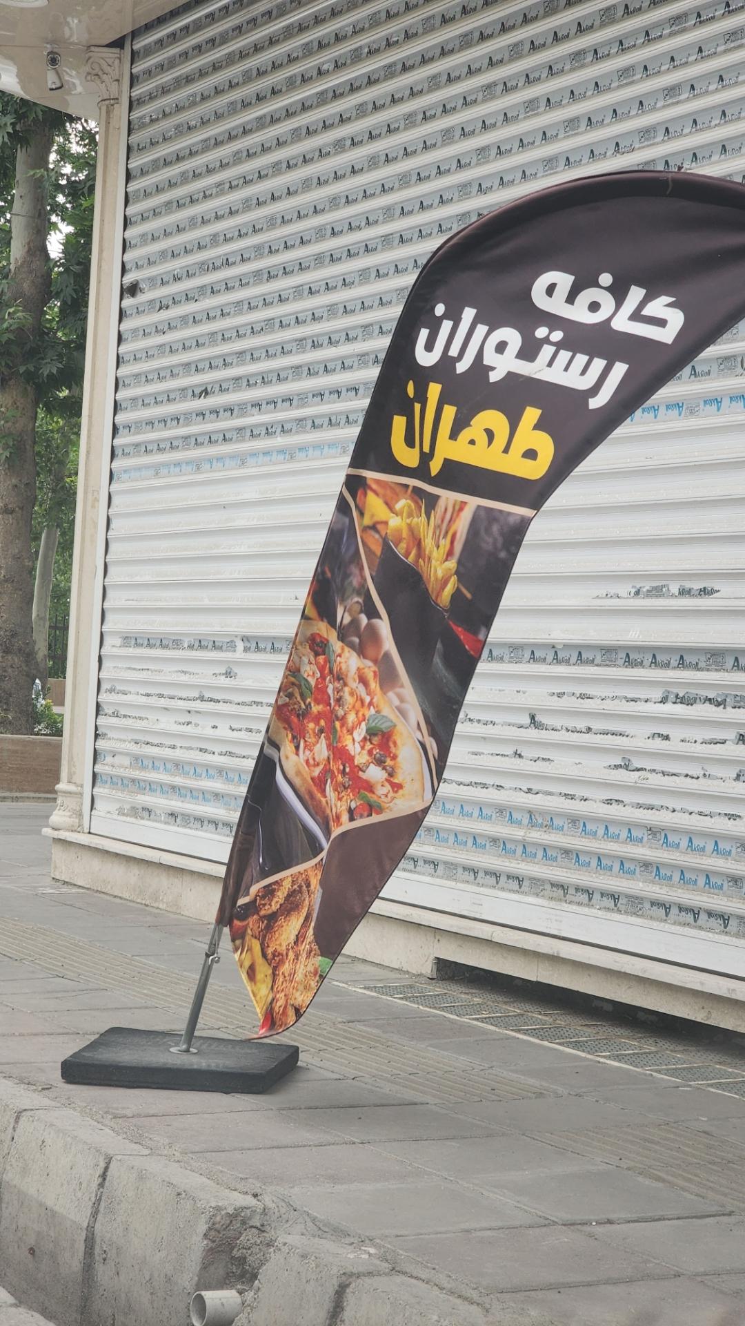 عکس کافه رستوران طهران 