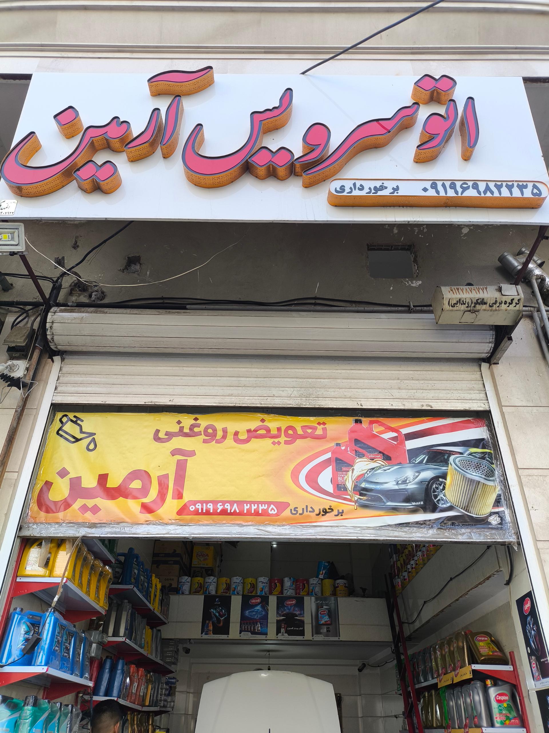 عکس اتوسرویس آرمین