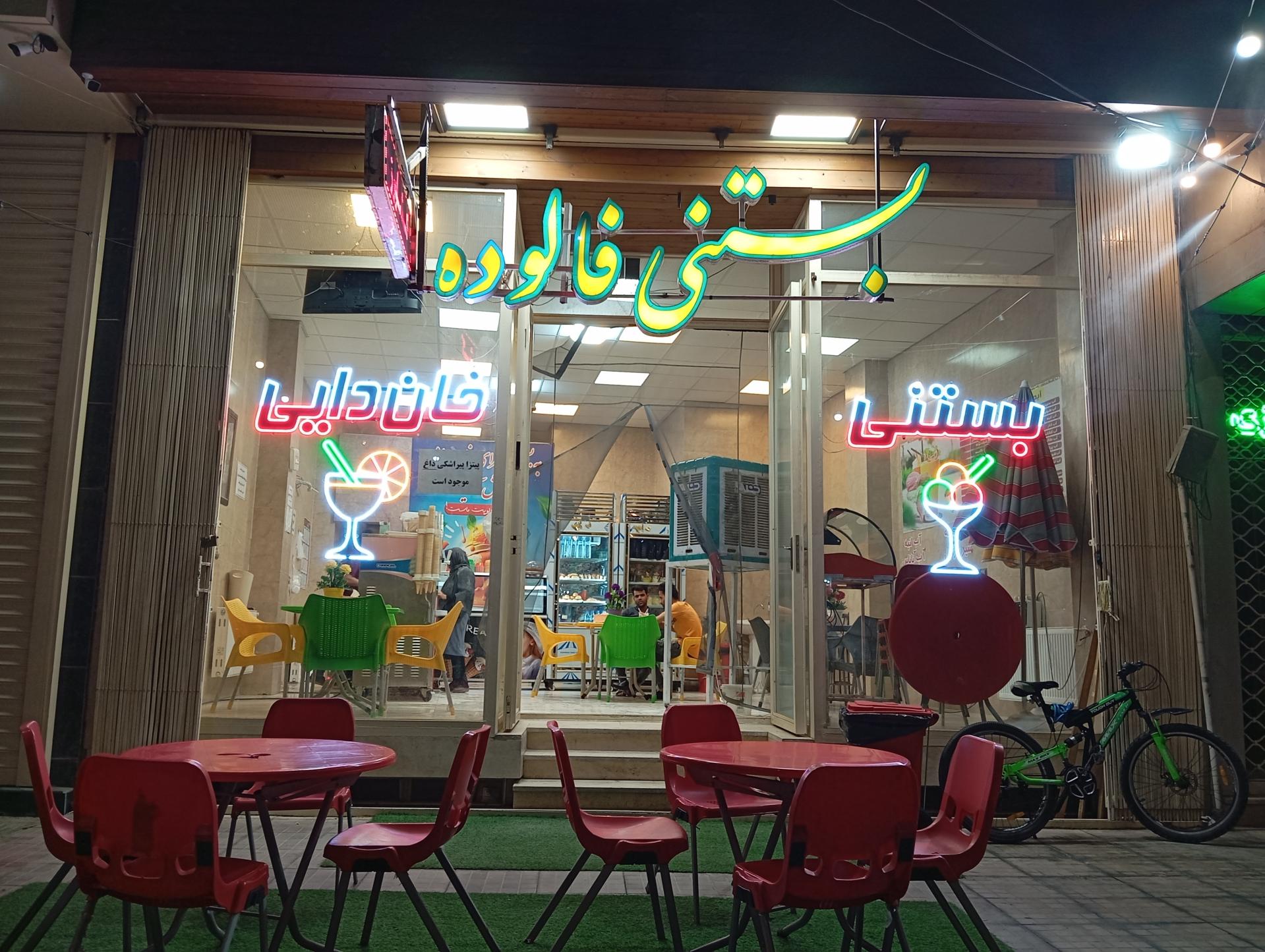عکس بستنی و فالوده خان دایی