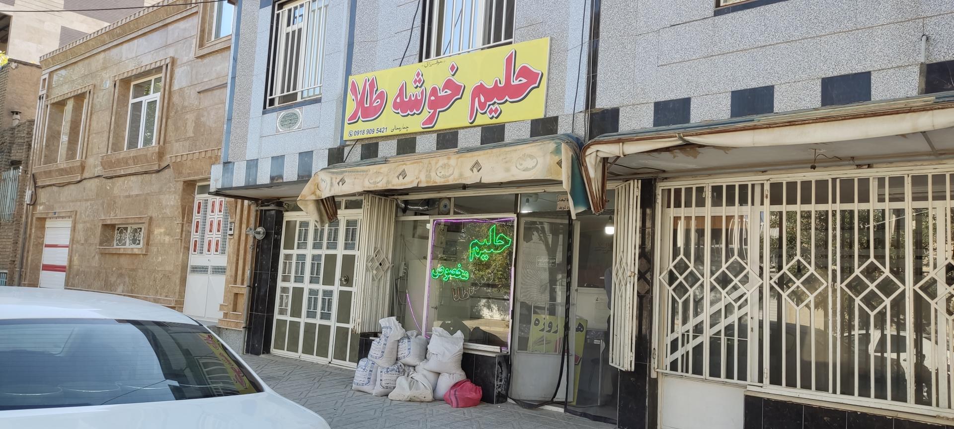 عکس حلیم خوشه طلا