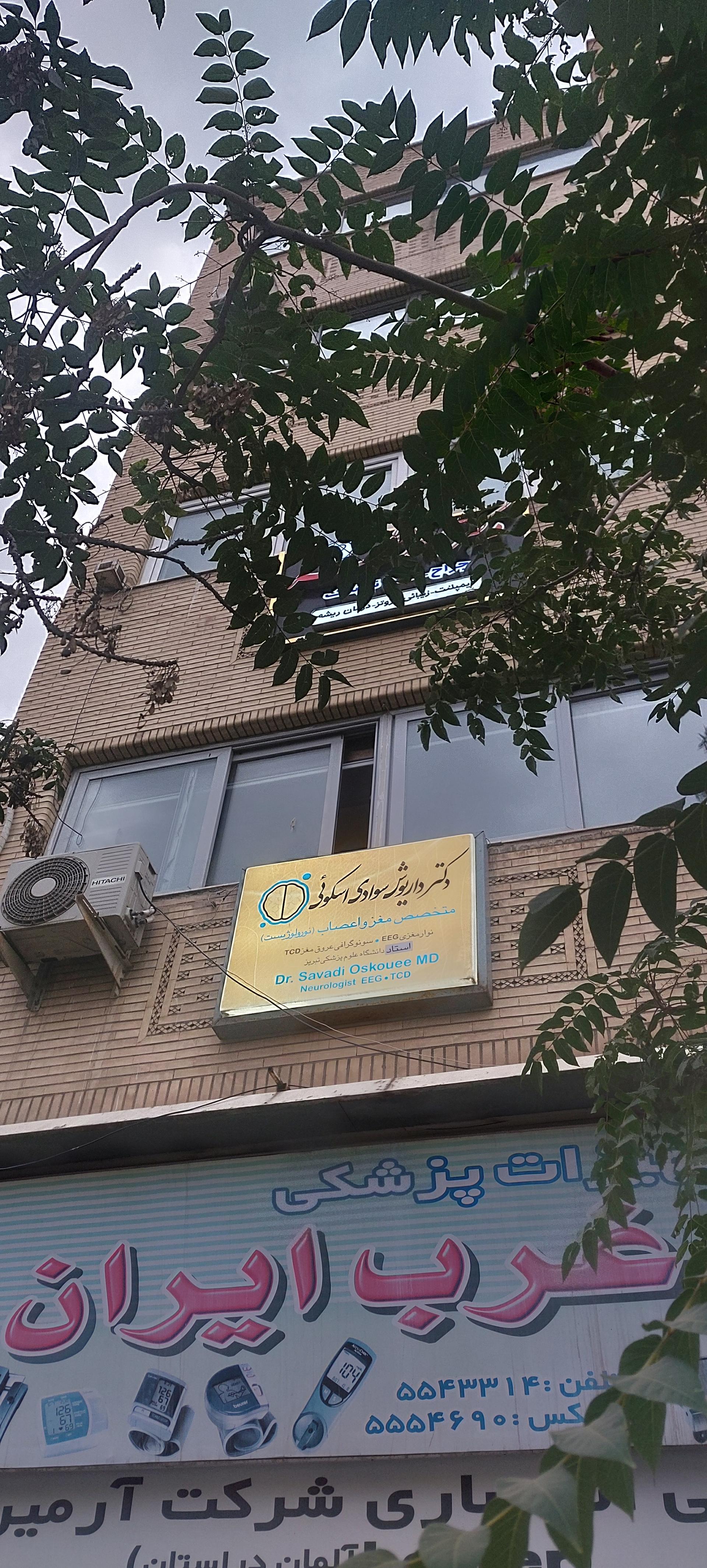 عکس مطب دکتر داریوش سوادی اسکوئی 