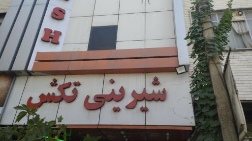 عکس شیرینی تکش 