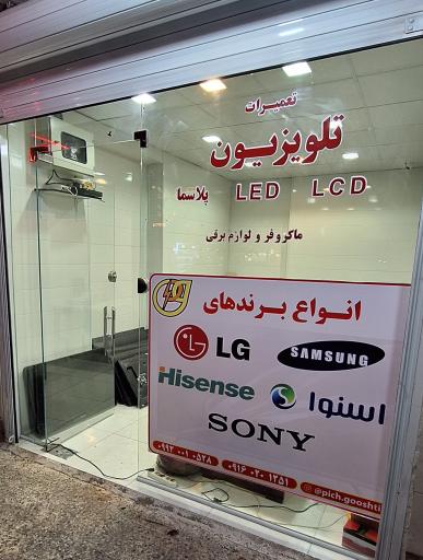 عکس تعمیرات تلویزیون و لوازم خانگی پیچ گوشتی