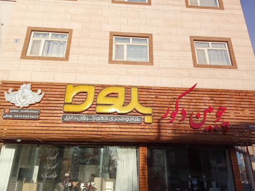 چوبین دکور بلوط 