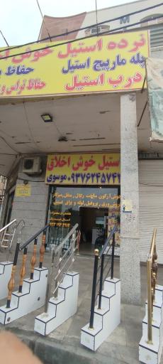 عکس نرده استیل خوش اخلاق