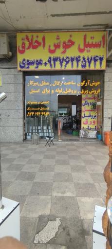 عکس نرده استیل خوش اخلاق