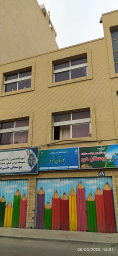 عکس بوستان خرد