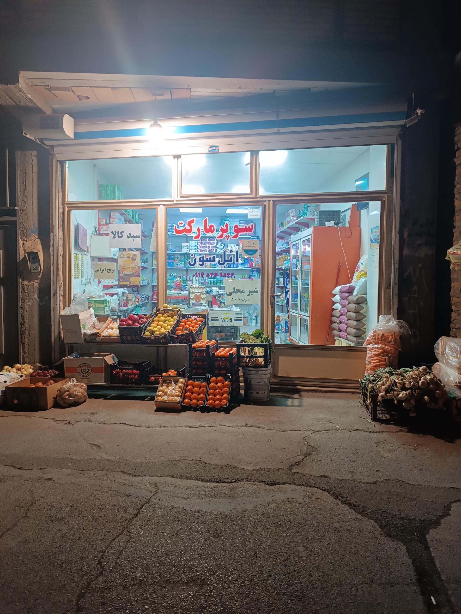 عکس سوپر مارکت ائل سون