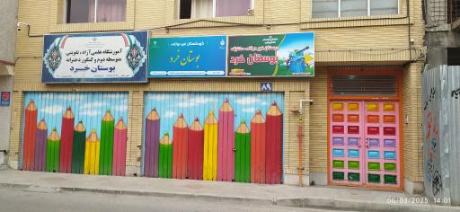 عکس بوستان خرد