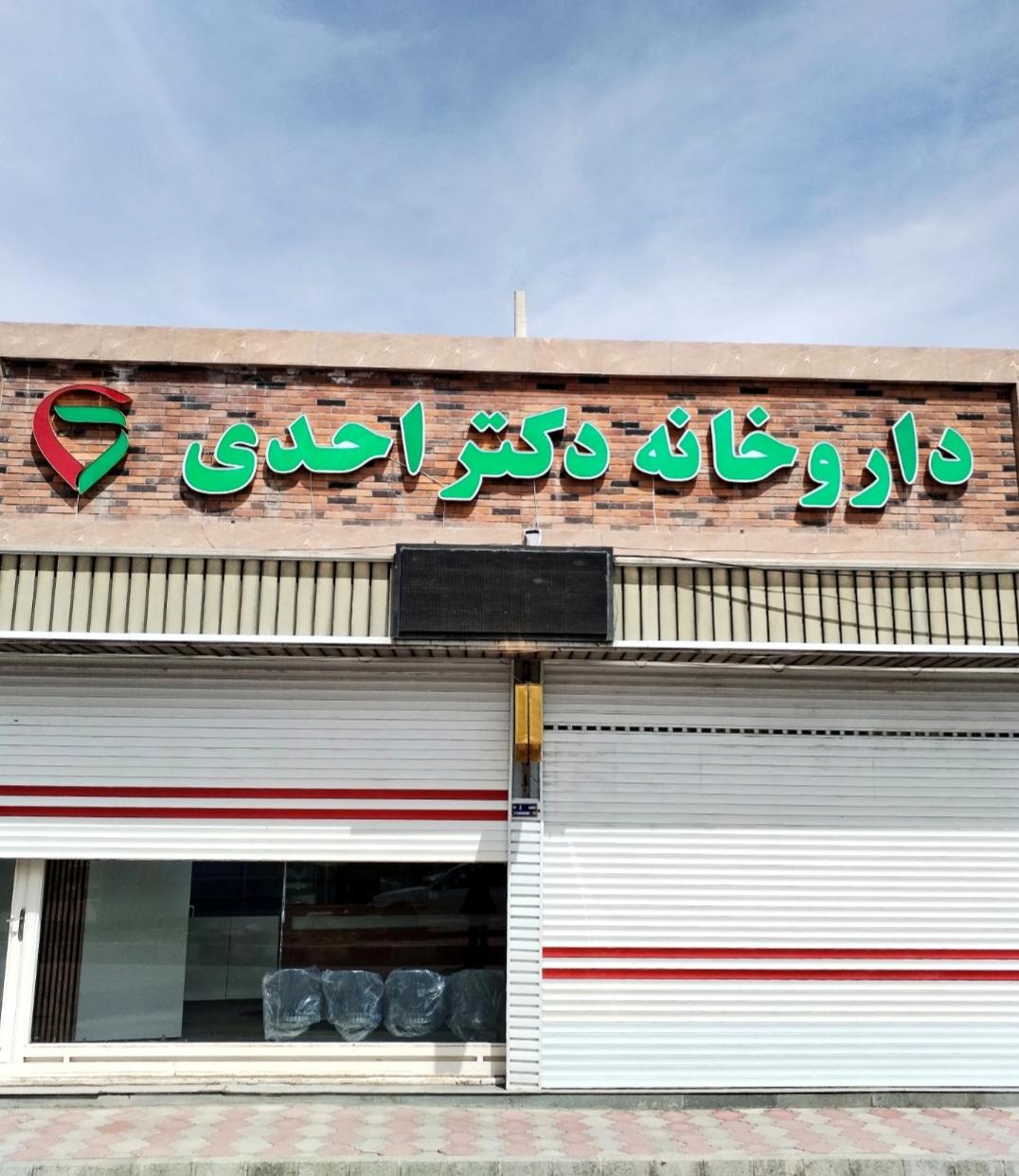 عکس داروخانه دکتر احدی