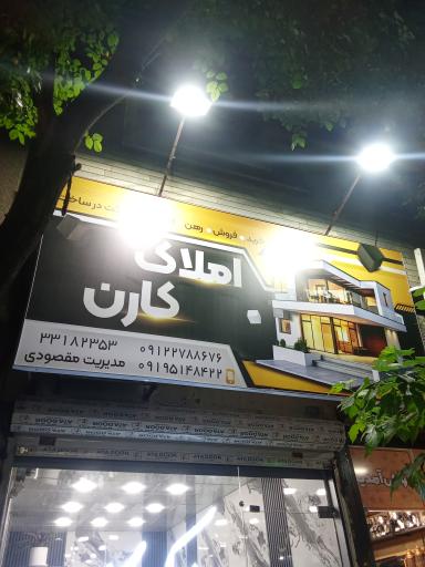 عکس املاک کارن نبرد