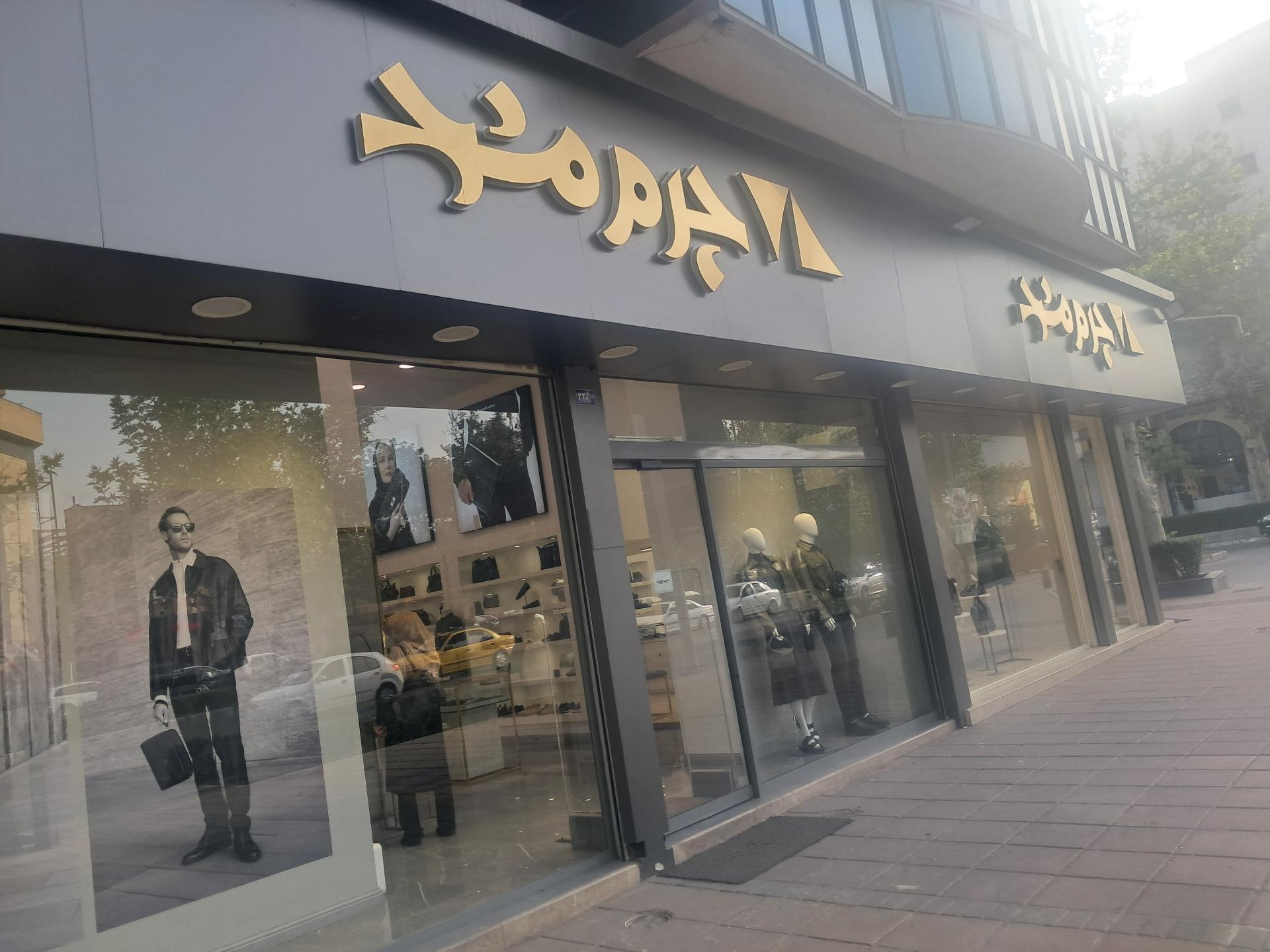 عکس چرم مشهد (شعبه احمدآباد) شعبه احمد آباد