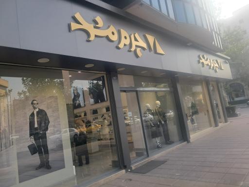 عکس چرم مشهد (شعبه احمدآباد)