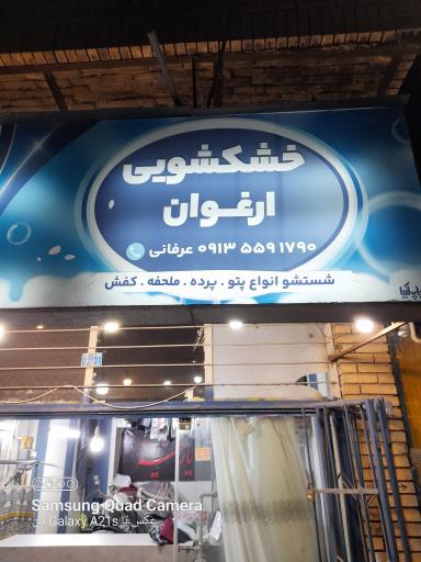 عکس خشکشویی ارغوان